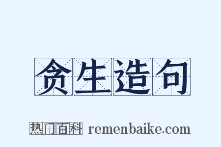 贪生造句是什么意思的图片